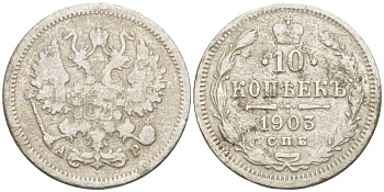 РОССИЯ 10 КОПЕЕК 1903 СПБ-АР, НИКОЛАЙ II (1894-1917), Биткин 155 KM 20а.2 серебро 155-132