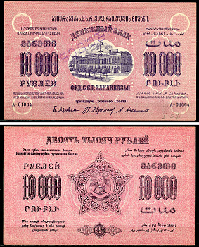Федеративный С.С.Р. Закавказья 10000 рублей 1923 денежный знак, без водяного знака, завитки реверса в одну сторону, серия А-01064, фон розовый, диагональная надпечатка слова «Образец» на грузинском языке Pick S614, Кардаков К8.8.16а бумага 451-1146-1