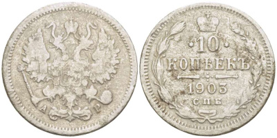 РОССИЯ 10 КОПЕЕК 1903 СПБ-АР, НИКОЛАЙ II (1894-1917), Биткин 155 KM 20а.2 серебро 155-132