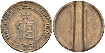 СССР жетон № 19 для торговых автоматов Министерства торговли СССР ND (1955-1977) использовался для покупки закусок Федорин 143 латунь 4139-913