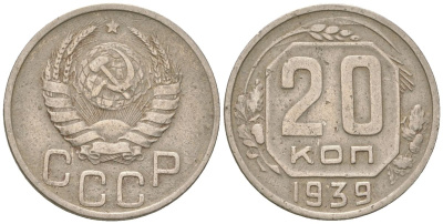 СССР 20 копеек 1939  KM 111, Schon 60 медно-никель    4146-445
