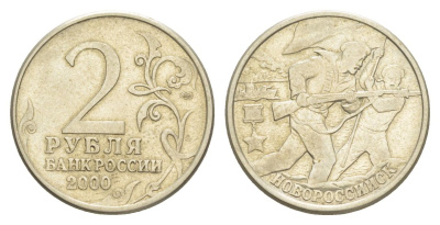 Россия 2 рубля 2000 Новороссийск, 55 лет Победы Y 668 медно-никель 4629-851