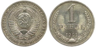СССР 1 рубль 1991 M KM 134а.2, Федорин 48 медь никель цинк aUNC 3334-313