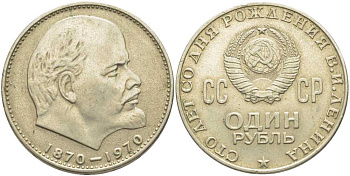 СССР 1 рубль 1970 100 лет со дня рождения В.И. Ленина KM 141 медь никель цинк 111-916