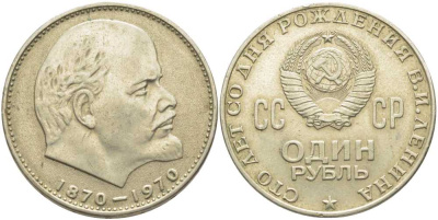 СССР 1 рубль 1970 100 лет со дня рождения В.И. Ленина KM 141 медь никель цинк 111-916