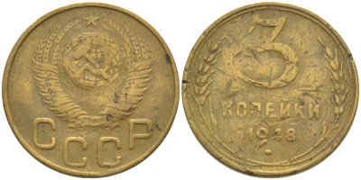 СССР 3 КОПЕЙКИ 1948 KM 114, Федорин 89 алюминиевая бронза 175-1234