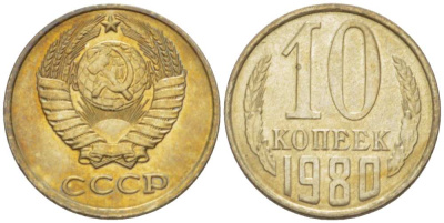 СССР 10 КОПЕЕК 1980 Федорин 150 KM 130 медь никель цинк UNC 3955-968