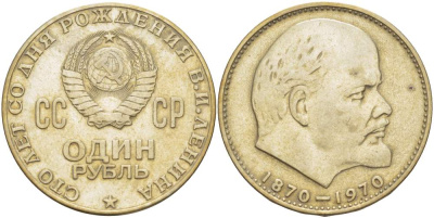 СССР 1 рубль 1970 100 лет со дня рождения В.И. Ленина KM 141 медь никель цинк 4527-733
