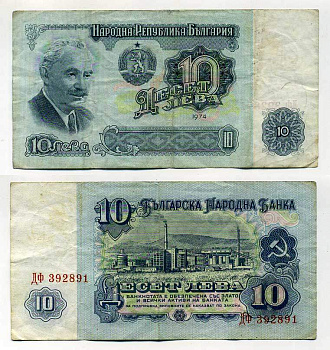 Болгария 10 левов 1974 Георгий Димитров, химический завод, 6-ти значный номер Pick 96 a бумага 6287-17-3-2