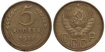 СССР 5 КОПЕЕК 1938 Федорин 37, ЕДИНИЦА В ДАТЕ ПРИПОДНЯТА И ОТОДВИНУТА ВЛЕВО KM 108 алюминиевая бронза 1515-1115