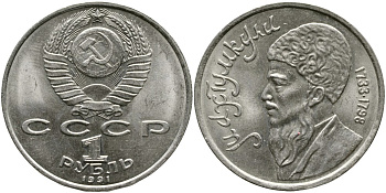 СССР 1 рубль 1991 Махтумкули (1733-1798) KM 283 медно-никель 4536-1134