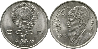 СССР 1 рубль 1991 Махтумкули (1733-1798) KM 283 медно-никель 4536-1134