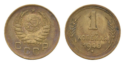 СССР 1 копейка 1940 Y 105 алюминиевая бронза 4682-849