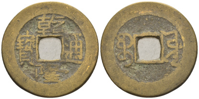 Китай 1 кэш ND (XVII-XX век) 3,9 гр бронза 85-1254