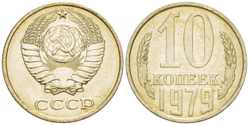 СССР 10 КОПЕЕК 1979 Федорин 149 KM 130 медь никель цинк UNC 3955-964