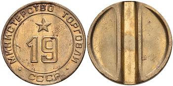 СССР жетон № 19 для торговых автоматов Министерства торговли СССР ND (1955-1977) использовался для покупки закусок Федорин 143 латунь 4139-935