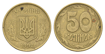 Украина 50 копеек 1992 KM 3.3a латунь 186-725