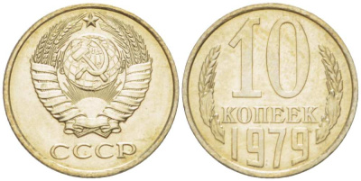 СССР 10 КОПЕЕК 1979 Федорин 149 KM 130 медь никель цинк UNC 3955-964