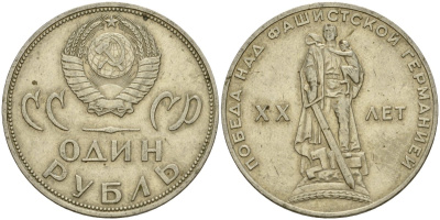 СССР 1 рубль 1965 20 лет Победы в Великой Отечественной войне KM 135.1 медь никель цинк 4599-742