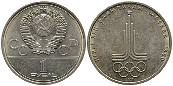 СССР 1 рубль 1977 Летние Олимпийские игры 1980 года в Москве, эмблема KM 144 медь никель цинк 79-211