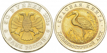 Россия 50 рублей 1993 ЛМД, серия красная книга, дальневосточный аист KM 333 биметалл UNC 1515-2112