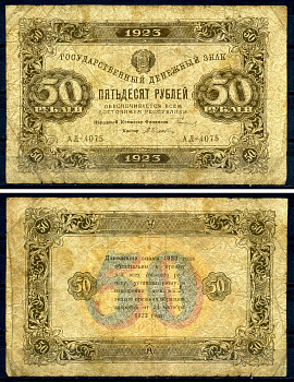 РСФСР (СССР) 50 рублей 1923 водяной знак теневые квадраты, кассир Селлява, серия АД-4075 Pick 167 a (9), ZG II 2.9.15 бумага 7547-48-3-2