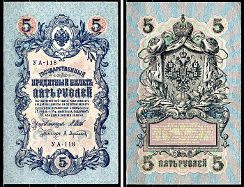 Россия 5 рублей 1909 (1917-1918) выпуск РСФСР и временного правительства, управляющий Шипов, кассир А. Афанасьев, серия УА-118 Горянов 1.19.1, Pick 35 a (2-1) бумага 8518-48-3-2