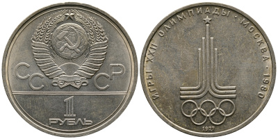 СССР 1 рубль 1977 Летние Олимпийские игры 1980 года в Москве, эмблема KM 144 медь никель цинк 79-211