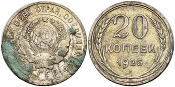 СССР 20 копеек 1925 Федорин 10 серебро 4597-344