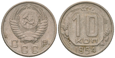 СССР 10 копеек 1954 KM 116, Schon 65 медно-никель 4602-1041