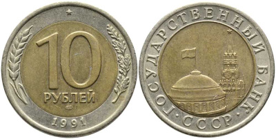 СССР 10 рублей 1991 ЛМД, ГКЧП KM 295, Федорин 15 биметалл 110-732