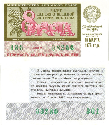 Министерство финансов РСФСР лотерейный билет  денежно-вещевой лотерии стоимость 30 копеек 1976 праздничный выпуск (8 марта), разряд 74   бумага  UNC (пресс) 8612-3-1-2
