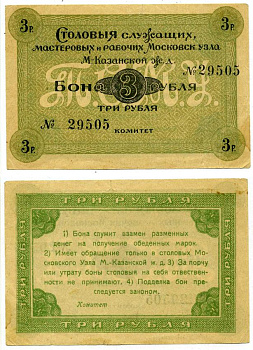 Москва 3 Рубля ND Столовая служащих мастеровых и рабочих Московского узла Московско-Казанской железной дороги. Бона Рябченко 8539 бумага 000-00-00