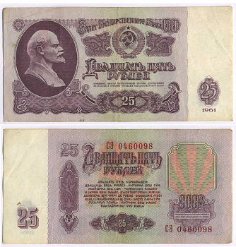 СССР 25 РУБЛЕЙ 1961 ВТОРОЙ ВЫПУСК, ЕСТЬ СВЕЧЕНИЕ В УЛЬТРАФИОЛЕТЕ, РАЗМЕР 124 Х 61 Pick 234b, Сергеев 5b 8588-36-3-2