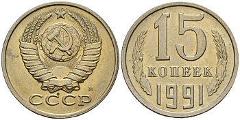 СССР 15 копеек 1991 Федорин 168 медно-никель 4597-1116