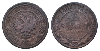 Россия 2 копейки 1898 СПБ, Николай II (1894-1917) Биткин 288 медь 217-522