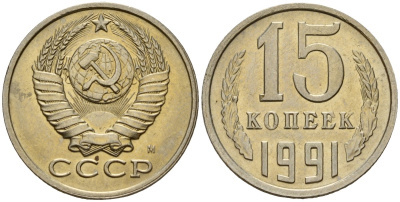 СССР 15 копеек 1991 Федорин 168 медно-никель 4597-1116