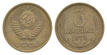СССР 3 копейки 1975 Y 128a латунь 4647-1146