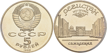 СССР 5 рублей 1989 Ансамбль Регистан в Самарканде KM 229 медь никель цинк PROOF 1066-4-33