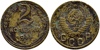 СССР 2 КОПЕЙКИ 1955 KM 113, Федорин 99 алюминиевая бронза 179-669