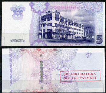 Приднестровье 5 рублей 2007 брак, недопечатка, не для платежа   бумага  UNC (пресс) 438-59-3-1