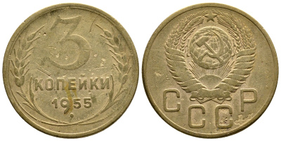 СССР 3 КОПЕЙКИ 1955 Федорин 133, KM 114 алюминиевая бронза 26-837