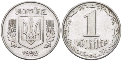 УКРАИНА 1 КОПЕЙКА 1992 KM 6 нержавеющая сталь 214-515