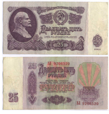 СССР 25 РУБЛЕЙ 1961 ВТОРОЙ ВЫПУСК, ЕСТЬ СВЕЧЕНИЕ В УЛЬТРАФИОЛЕТЕ, РАЗМЕР 124 Х 61 Pick 234b, Сергеев 5b 7548-81-3-1