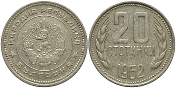 Болгария 20 стотинок 1962 KM 63 медно-никель 4579-813