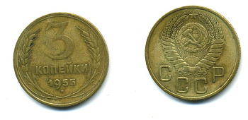 СССР 3 КОПЕЙКИ 1955 Федорин 133, KM 114 алюминиевая бронза 26-1656