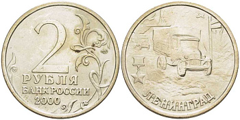 РОССИЯ 2 РУБЛЯ 2000 СЕРИЯ 55 ЛЕТ ВЕЛИКОЙ ПОБЕДЕ, ГОРОД-ГЕРОЙ ЛЕНИНГРАД, СПМД KM 669 медь никель цинк 4390-156