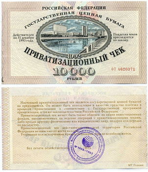 РОССИЯ ПРИВАТИЗАЦИОННЫЙ ЧЕК НА 10000 РУБЛЕЙ 1992 ГОСУДАРСТВЕННАЯ ЦЕННАЯ БУМАГА, ДЕЙСТВИТЕЛЕН ПО 31 ДЕКАБРЯ 1993 ГОДА, СЕРИЯ 07 № 4620371, ПЕЧАТЬ СБЕРЕГАТЕЛЬНАЯ КАССА, Г. МОСКВА, КРАСНОПРЕСНЕНСКОЕ ОТДЕЛЕНИЕ, ТИПОГРАФИЯ МТ ГОСЗНАК бумага 00-00