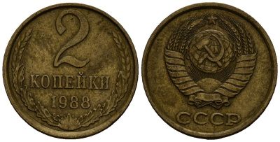 СССР 2 копейки 1988 Федорин 146, KM 127a латунь 4173-1232