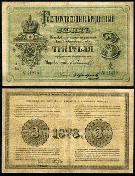 Россия 3 рубля 1878 Государственный кредитный билет, Управляющий Е.И. Ламанский, кассир Щелкунов ZG-II № 1.10.15  бумага   451-491-2